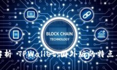 深入解析 TPWallet：国外版的特点与优势