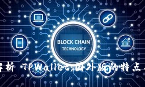 深入解析 TPWallet：国外版的特点与优势