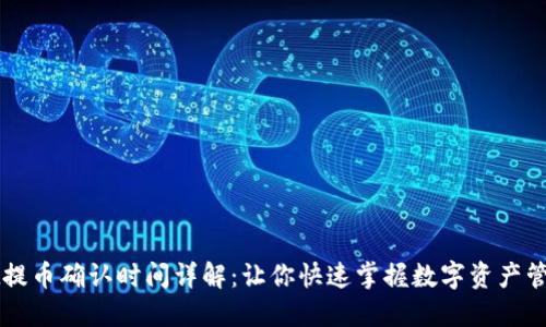 TPWallet提币确认时间详解：让你快速掌握数字资产管理的窍门