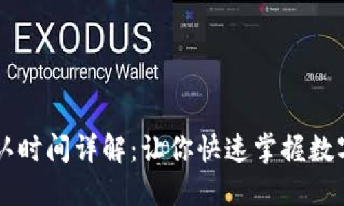 TPWallet提币确认时间详解：让你快速掌握数字资产管理的窍门