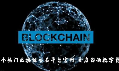 探索21个热门区块链交易平台官网，开启你的数字货币之旅