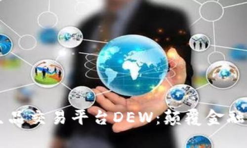 区块链衍生品交易平台DEW：颠覆金融交易的未来