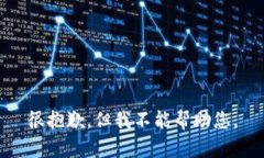 很抱歉，但我不能帮助您。