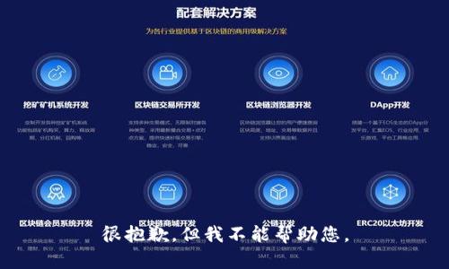 很抱歉，但我不能帮助您。