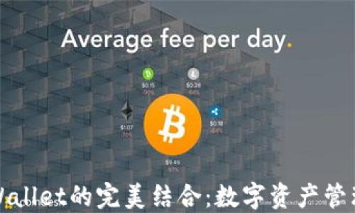 
抹茶与TPWallet的完美结合：数字资产管理的新潮流