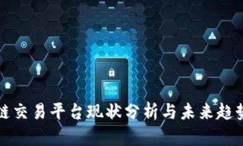区块链交易平台现状分析与未来趋势探讨