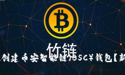 如何使用TPWallet创建币安智能链（BSC）钱包？新手指南与最佳实践