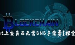 如何在TPWallet上交易而无需BNB手续费？探索多种替