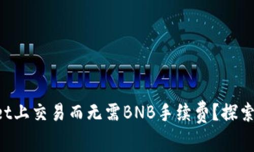 如何在TPWallet上交易而无需BNB手续费？探索多种替代方案！