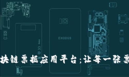  颠覆传统的美区块链票据应用平台：让每一张票据更安全、更透明