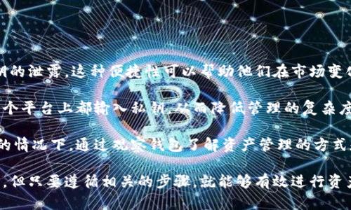 在TPWallet中，观察钱包是一种特殊的钱包类型，它允许用户查看和管理其资产而无需完全控制私钥。虽然观察钱包可以用来监控你的数字资产的余额和交易历史，但提币过程有一些特定的步骤。以下是有关在TPWallet中如何从观察钱包提币的详细介绍。

### 什么是观察钱包？

观察钱包（Watch Wallet）是数字钱包的一种功能，它允许用户通过公钥查看钱包内的资产和交易活动，但不具有直接控制这些资产的能力。用户可以通过观察钱包轻松检查其资产余额和转账记录，而无需导入私钥。这种钱包适合那些希望以更安全的方式管理资产的人，例如投资者在不需要直接控制资产的情况下监控其持有的数字货币。

### TPWallet的观察钱包特点

TPWallet作为一个多链数字货币钱包，支持多种资产和区块链。它不仅仅允许用户存储和发送加密货币，还提供了观察钱包的功能。使用观察钱包的用户可以方便地查看资产余额和交易记录，并且可以随时监控其投资的表现。

### 如何从TPWallet的观察钱包提币

提币的步骤主要包括以下几个部分：

#### 1. 确认必要条件

首先，你需要确保你拥有接收提币的目标钱包地址，并且要知道要提取的金额。同时，由于观察钱包不存储私钥，你需要确认你有能力访问目标钱包的私钥以便接收提币。

#### 2. 打开TPWallet应用

在你的设备上打开TPWallet应用程序，输入你的账户信息，进入主界面。在主界面上，你可以看到所有的钱包，包括观察钱包。

#### 3. 访问观察钱包

找到并选择你需要提币的观察钱包。在该钱包的详细信息页面，你可以查看当前的资产余额和交易记录。

#### 4. 发起提币操作

选择提币或转出选项，输入目标钱包的地址和你要提取的金额。请注意，务必确认目标地址是正确的，以避免因错误地址而造成的资产损失。

#### 5. 确认提币信息

再次检查所有输入的信息，确保没有错误。如果一切信息都正确无误，那么可以确认提交提币请求。在这个时候，观察钱包可能需要你确认或者输入某些信息，以验证你的身份。

#### 6. 等待交易确认

提交提币请求后，你需要等待区块链网络的确认。根据不同的区块链，确认时间可能会有所不同。在此期间，你可以在TPWallet中查看交易的状态，确保提币被成功处理。

### 相关问题解答

#### 1. 观察钱包的安全性如何？

观察钱包虽然提供了一种方便的方式来监控资产，但它的安全性相比全控制钱包略显不足。由于观察钱包不存储私钥，因此，任何知道公钥和钱包地址的人都可以看到它的余额和交易情况。这意味着如果你使用观察钱包的地址进行交易，任何人都可能看到交易的细节。

然而，观察钱包的优势在于，它减少了私钥被盗的风险。如果观察钱包的应用或网站被攻击，攻击者无法轻易获取资产，因为他们并没有私钥的控制权。用户可以在需要时随时补充钱包的信息并进行提币，而无须担心私钥的丢失或窃取。

总而言之，虽然观察钱包相对于其他钱包类型在安全性上有缺陷，但它也有其独特的安全优势。用户应根据需求选择适合自己的钱包类型，并采取适当的安全措施，如定期监控资产动向，确保目标地址的安全等。

#### 2. 如何管理观察钱包中的数字资产？

尽管理论上，你无法直接在观察钱包中进行管理，但实际上，你可以通过观察钱包的特性来进行有效的资产管理。首先，要定期检查你的资产状况。通过观察钱包，你可以清晰地看到不同时间段的资产增减情况以及交易的发生与否。

其次，建议用户在观察钱包附加安全措施。例如，定期更换访问观察钱包的密码，开启多重验证等安全功能。在一些平台上，可能还支持设置提币白名单，即只允许某些地址进行提现，进一步保障资产的安全。

用户也可以考虑将观察钱包和其他钱包结合使用。例如，你可以把长期持有的资产转入观察钱包，进行监控；而将日常交易需要的资产存储在全控制的钱包中，以便随时提取和使用。这种策略有助于资产管理，提高资金使用效率。

#### 3. 如何降低提币过程中的失败风险？

提币过程中失败通常源于地址错误、网络拥堵以及资金不足等问题。为降低提币失败风险，用户可以采取以下措施：

首先，在提币之前，确保目标地址的正确性。复制和粘贴地址时，不要留下空格，也要确认是正确的网络地址。许多钱包支持对目标地址的自动检查以防错。建议在小金额测试后再进行大额提币。

其次，充分了解区块链网络的信息，尤其是交易的确认时间和手续费。部分区块链网络在高流量时可能会出现延迟，导致提币确认时间长。对于紧急交易，可以选择支付更高的交易费用来加快交易确认。

最后，注意观察钱包的余额。确保在提币时账户余额足够，同时考虑交易费用，避免因余额不足导致提币失败。

#### 4. 在什么情况下需要使用观察钱包？

观察钱包适用于多个场景，尤其是对于那些希望简单、安全查看资产账户而无须直接控制其私钥的用户。以下是一些常见情况：

首先，对于投资者来说，使用观察钱包是一种安全的监控方式。他们可以在几种投资产品之间快速切换，随时查看余额和交易情况，而不需要担心私钥的泄露。这种便捷性可以帮助他们在市场变化的时候进行快速反应。

其次，对于希望在不同平台上进行资产管理的用户，观察钱包是一个理想的选择。他们可以在一个应用中跟踪不同钱包和交易所的资产，而无需在每个平台上都输入私钥，从而降低管理的复杂度。

最后，对于一些教导新用户学习区块链和数字资产的机构或个人，观察钱包也为了解这个技术的运作提供了良好的机会。用户可以不直接控制资产的情况下，通过观察钱包了解资产管理的方式和行业动态。

总结来说，观察钱包是一个便捷、安全的方式来查看和管理数字资产，同时有助于用户更好地理解区块链技术。虽然提币过程与全控制钱包略有不同，但只要遵循相关的步骤，就能够有效进行资产的提取和管理。