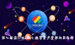 深入解读TPWallet：数字资产管理的新选择