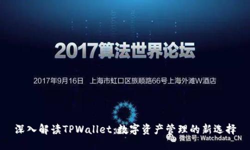 深入解读TPWallet：数字资产管理的新选择
