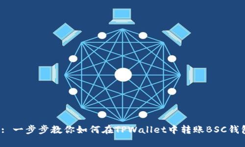  : 一步步教你如何在TPWallet中转账BSC钱包