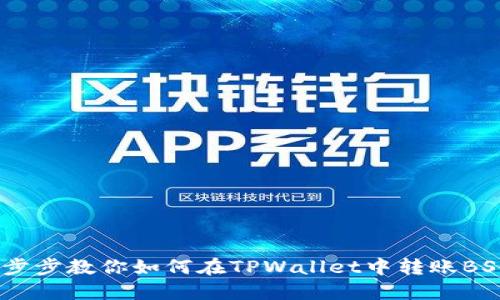  : 一步步教你如何在TPWallet中转账BSC钱包