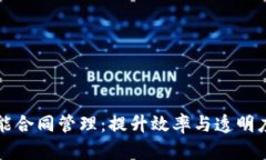 区块链赋能合同管理：提升效率与透明度的新时