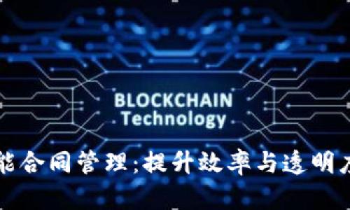 区块链赋能合同管理：提升效率与透明度的新时代