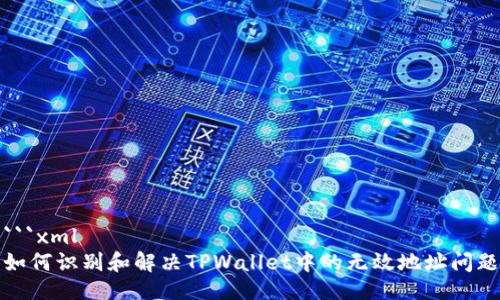 ```xml
如何识别和解决TPWallet中的无效地址问题