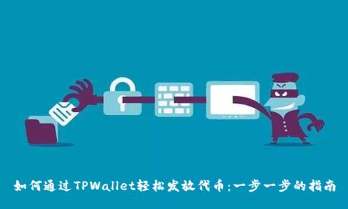 如何通过TPWallet轻松发放代币：一步一步的指南