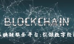 厦门市区块链服务平台：引领数字经济新风潮