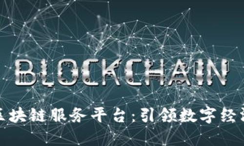 厦门市区块链服务平台：引领数字经济新风潮