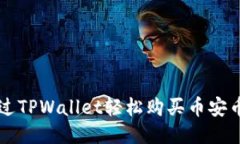 如何通过TPWallet轻松购买币安币（BNB）