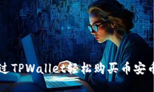 如何通过TPWallet轻松购买币安币（BNB）