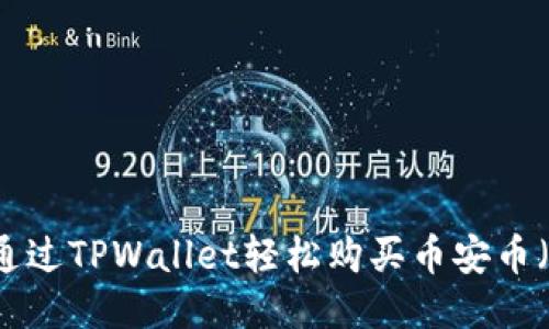 如何通过TPWallet轻松购买币安币（BNB）