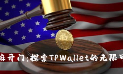 “芝麻开门：探索TPWallet的无限可能”