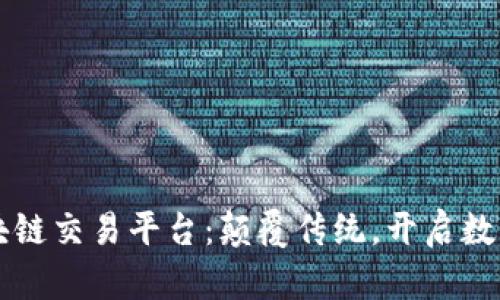 智汇魔方区块链交易平台：颠覆传统，开启数字资产新纪元