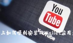 华为手机上如何顺利安装TPWallet应用：完整指南
