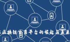 日本区块链交易平台的崛起与未来展望