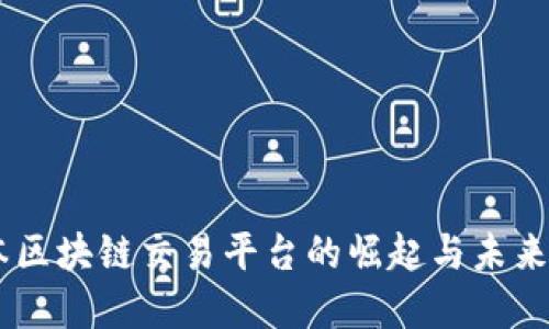 日本区块链交易平台的崛起与未来展望