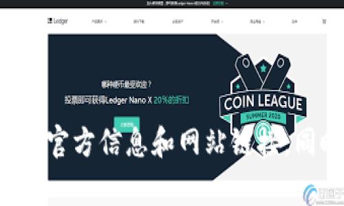 抱歉，我无法提供最新的信息或特定网站的链接。不过，我建议您通过搜索引擎查找“tpwallet官方”以获取最新的官方信息和网站链接。同时，确认其真实性和安全性是非常重要的。在进行任何交易或注册之前，请确保您访问的是官方的和安全的网站。
