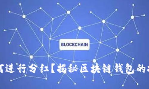 TPWallet如何进行分红？揭秘区块链钱包的投资回报机制