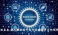 重塑金融未来：深入探讨苏宁银行区块链平台的