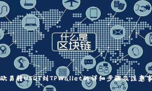 从欧易转USDT到TPWallet的详细步骤及注意事项
