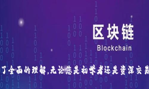   使用TPWallet轻松购买数字货币的终极指南 / 

 guanjianci TPWallet, 数字货币, 购买指南 /guanjianci 

引言
随着区块链技术的快速发展和数字货币市场的蓬勃发展，越来越多的人开始关注如何安全地购买和管理数字货币。TPWallet作为一款用户友好且功能强大的数字货币钱包，成为了许多用户的首选。在这篇文章中，我们将深入探讨使用TPWallet购买数字货币的一切，包括它的优势、使用方法、业内推荐以及潜在问题的解决方案。这将是您进入数字货币世界的最佳起点。

什么是TPWallet？
TPWallet是一个多功能的数字货币钱包，支持多种加密货币的存储和管理。它不仅提供安全可靠的存储服务，还可以方便地进行买卖交易。TPWallet的用户界面友好，无论是新手还是资深投资者都能轻松使用。同时，它支持多种区块链网络，用户可以在一个平台上管理不同的数字货币，从而大大提高了使用便利性。

TPWallet的优势
使用TPWallet购买数字货币有以下几个显著优势：
ul
    listrong安全性：/strongTPWallet采用多重加密技术，确保用户的资产安全。用户的私钥存储在本地设备中，避免了中心化平台的风险。/li
    listrong用户友好：/strong即使是初学者，也可以轻松上手。TPWallet提供清晰的操作指引，令购买流程简单易懂。/li
    listrong多币种支持：/strong不仅支持比特币、以太坊等主流货币，还有很多小众币种。用户可以在一个平台上进行多样化的投资。/li
    listrong快速交易：/strongTPWallet保证了交易的快速性，用户可以实时查看市场行情和完成交易。/li
/ul

如何使用TPWallet购买数字货币？
使用TPWallet购买数字货币的过程相对简单。下面是详细的步骤：
ol
    listrong下载并安装TPWallet：/strong访问TPWallet的官方网站，根据设备系统下载相应应用程序，完成安装后打开应用。/li
    listrong创建钱包账户：/strong首次使用时，您需要创建一个新的钱包账户。根据提示设置密码，并保管好恢复助记词。/li
    listrong充值资金：/strong在钱包内，通过转账的方式将资金（如法币或其他数字货币）充值到TPWallet中。/li
    listrong选择购买交易：/strong在应用内选择“买币”功能，选择您想购买的数字货币，并输入购买数量。/li
    listrong确认交易：/strong检查交易信息无误后，确认进行交易。系统会实时显示交易状态。/li
    listrong完成交易：/strong交易成功后，您可以在钱包中查看刚购买的数字货币，进行后续的管理或转出。/li
/ol

可能存在的问题及解决方案

问题一：如何保证TPWallet中的资产安全？
安全性是数字货币投资中的重中之重。用户不应将所有资产放在一个地方，建议定期备份钱包。在TPWallet中，用户的私钥是存储在设备本地，而不是在线服务器，这降低了被黑客攻击的风险。

用户应遵循以下安全措施来保护TPWallet中的资产：
ul
    listrong使用强密码：/strong创建强密码并定期更换，确保其他人无法轻易访问您的钱包。/li
    listrong启用双重认证：/strong如果TPWallet支持双重认证，用户应积极启用，以增加额外的安全保护。/li
    listrong定期备份：/strong钱包内的助记词应妥善保管，定期备份您的钱包文件，以便在设备故障时进行恢复。/li
    listrong保持软件更新：/strong定期更新TPWallet应用程序，确保使用最新的安全补丁和功能。/li
/ul

问题二：TPWallet是否支持法币购买数字货币？
TPWallet支持用户使用法币购买数字货币，具体方式因地区而异。一般来说，用户可以通过其内部的“买币”功能选择法币支付选项。在确认支付方式后，用户可以选择信用卡、借记卡或者其他支付渠道进行购买。

在法币购买数字货币时，这里有几点需要注意：
ul
    listrong支付限制：/strong某些地区可能会对法币交易有一定的限制，用户需遵循当地法律法规。/li
    listrong手续费：/strong法币交易可能会涉及至关重要的手续费，用户在交易前应仔细查看相关条款。/li
    listrong身份验证：/strong在购买高金额数字货币时，TPWallet可能会要求用户进行身份验证，以防止洗钱等非法交易。/li
/ul

问题三：如果购买的数字货币未到账，应该怎么办？
在购买数字货币的过程中，出现未到账的情况并不少见，可能由多种原因造成，例如网络延迟、系统故障等。在这种情况下，用户应采取以下步骤：
ul
    listrong检查交易状态：/strong在TPWallet内查看交易记录，确认交易是否显示为“待处理”或“成功”。如果交易仍处于待处理状态，用户只需耐心等待，通常交易可能会根据区块链网络的情况稍有延迟。/li
    listrong确认地址是否正确：/strong如果您将资金转给其他地址，确保输入地址的准确性。如果地址错误，资产可能会丢失。/li
    listrong联系客服：/strong如果交易仍未到账，用户应及时联系TPWallet客服，提交相关交易记录，等待官方回复。通常客服会在1-2个工作日内处理此类问题。/li
/ul

问题四：TPWallet相对于其他钱包的竞争优势是什么？
市场上有许多数字货币钱包，TPWallet凭借自身的特性赢得了一部分用户的青睐。在对比中，TPWallet展现了以下竞争优势：
ul
    listrong多链支持：/strongTPWallet不仅支持Ethereum和Bitcoin，还兼容多种多样的链。这使得用户在同一平台上管理多种资产显得便利许多。/li
    listrong高效的用户体验：/strong其界面设计简洁直观，用户可以快速进行各种操作，极大地增强了用户体验。/li
    listrong持续的功能更新：/strongTPWallet团队持续致力于改进应用功能，适配变化的市场需求，这确保了用户始终能享受到最新、最优质的服务。/li
    listrong活跃的社区支持：/strongTPWallet营造了一个活跃的社区，用户可以互相交流，获取最新的市场信息和投资建议。/li
/ul

总结
TPWallet无疑是一个优秀的数字货币钱包，为用户提供了多样化的购买选择和安全的资产管理。通过这篇文章，我们希望您对如何使用TPWallet购买数字货币有了全面的理解。无论您是初学者还是资深交易者，TPWallet都能够满足您的需求，助力您在数字货币的世界中更进一步。
