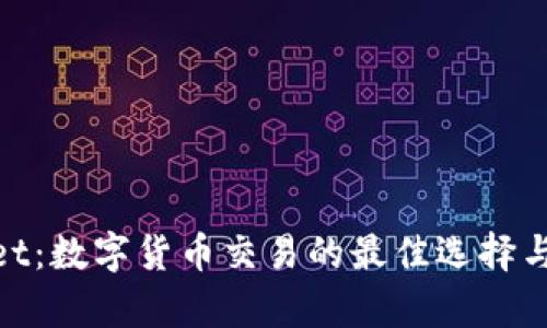 : tpwallet：数字货币交易的最佳选择与前景探讨