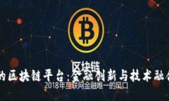 光大银行的区块链平台：金融创新与技术融合的
