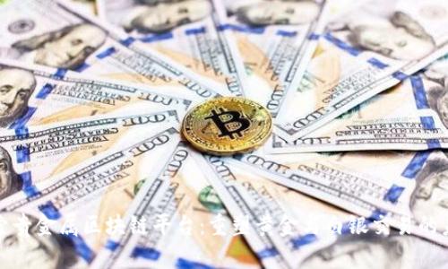 探索贵金属区块链平台：重塑黄金与白银交易的未来