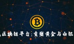 探索贵金属区块链平台：重塑黄金与白银交易的