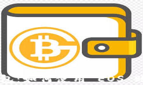 
探索 TPWallet 冷钱包：如何使用 EOS 账号安全存储数字资产