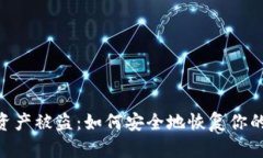 抵制数字资产被盗：如何安全地恢复你的TPWalle