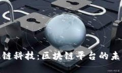探索趣链科技：区块链平台的未来之路