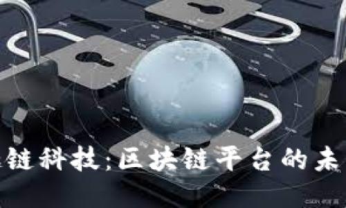 探索趣链科技：区块链平台的未来之路