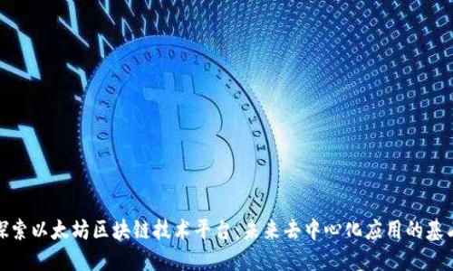 探索以太坊区块链技术平台：未来去中心化应用的基石