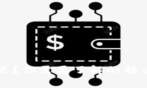 TPWallet到账延迟？你需要了解的解决方案与常见问题