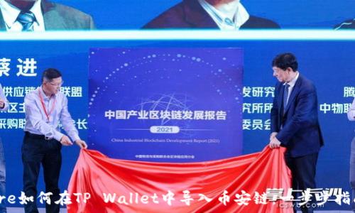   
pre如何在TP Wallet中导入币安链：一步步指南