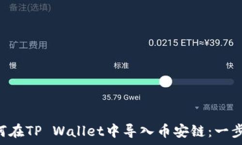   
pre如何在TP Wallet中导入币安链：一步步指南